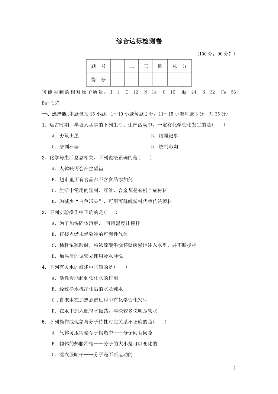 2022九年级化学下册综合达标检测卷（鲁教版）.doc_第1页