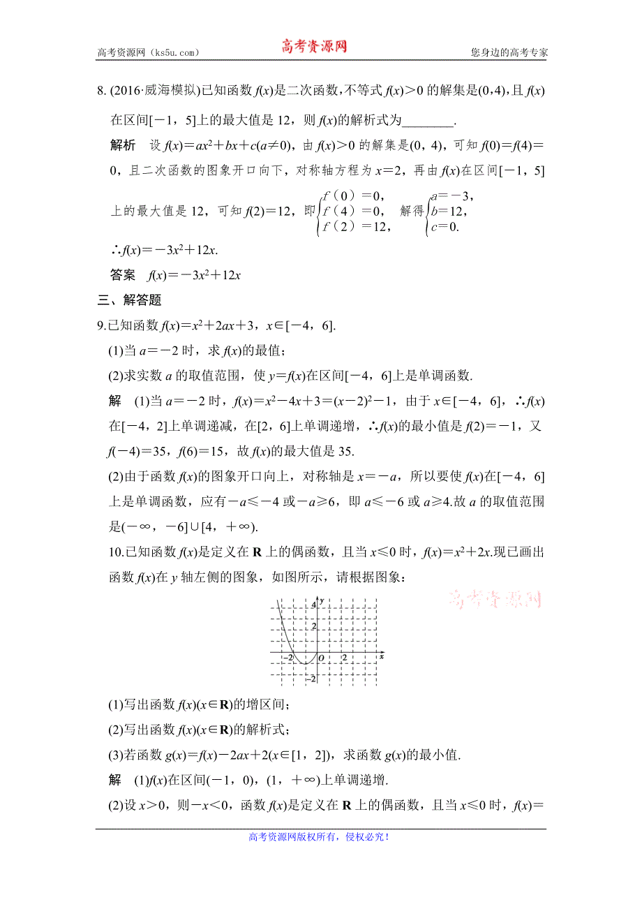 《创新设计》2017版高考数学（山东专用人教A版理科）一轮复习习题：第二章 第4讲二次函数与幂函数 WORD版含答案.doc_第3页