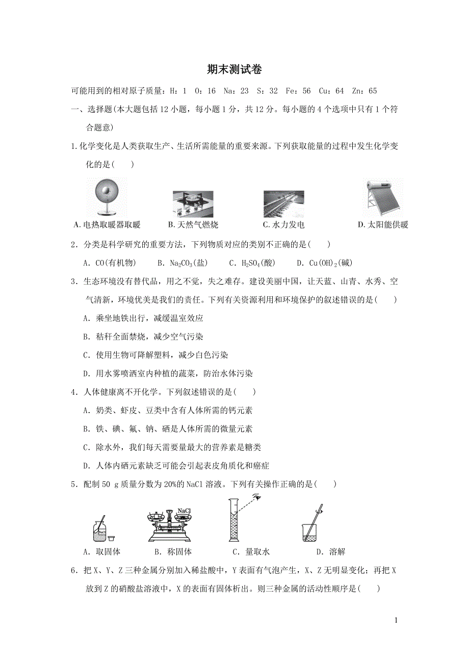 2022九年级化学下学期期末测试卷（新人教版）.doc_第1页