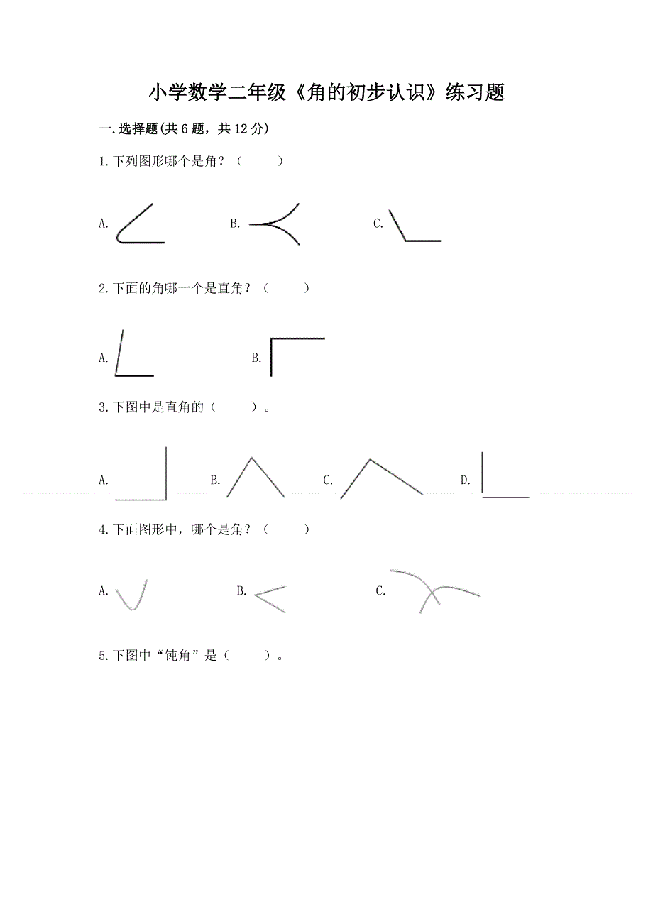 小学数学二年级《角的初步认识》练习题附答案（能力提升）.docx_第1页