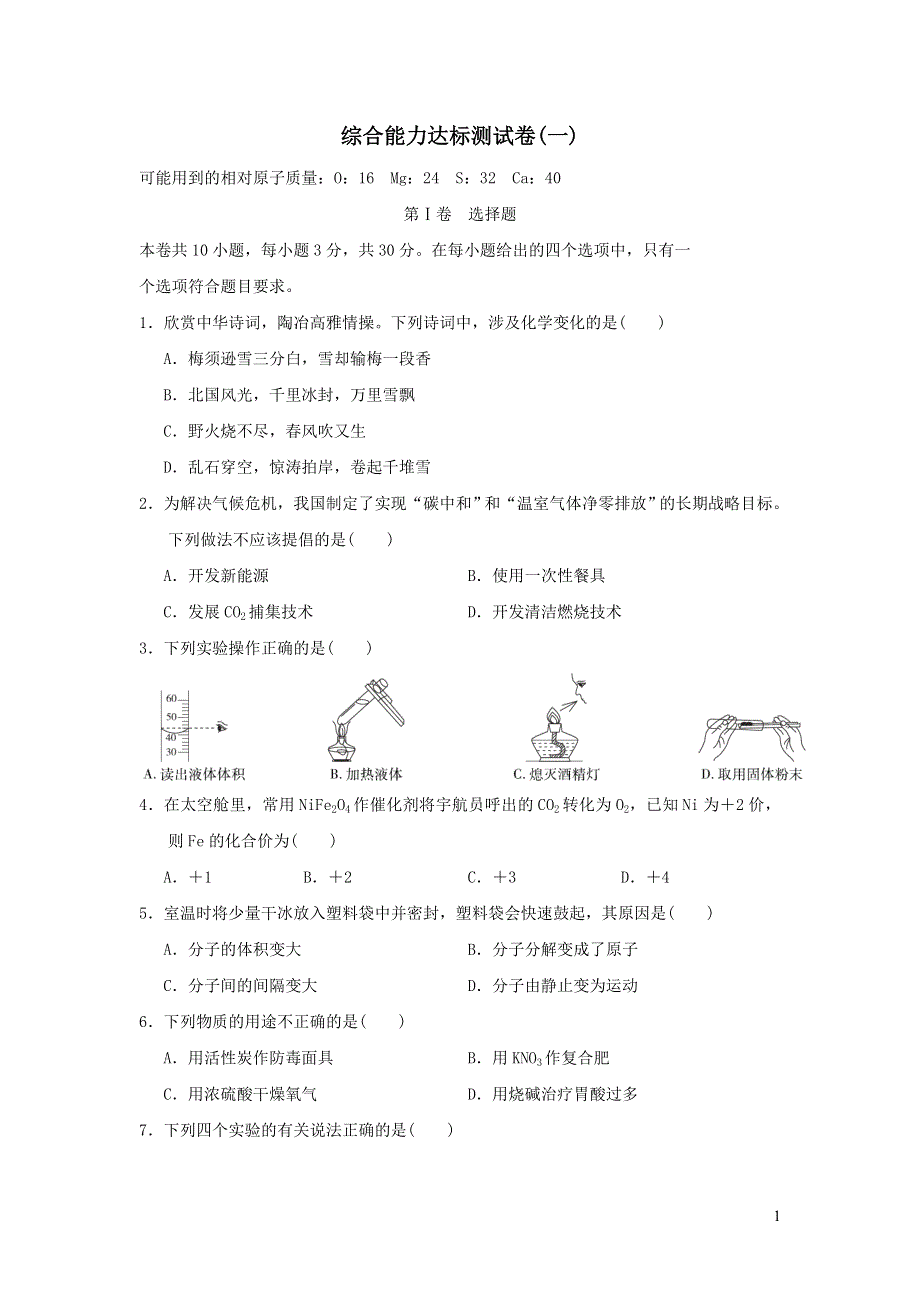 2022九年级化学下册综合能力达标测试卷一（沪教版）.doc_第1页