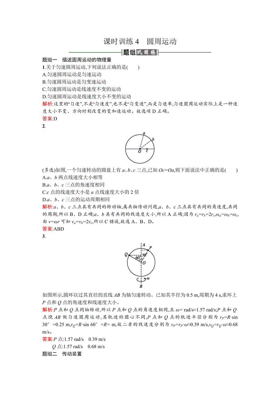 2016-2017学年人教版高中物理必修二检测：课时训练4圆周运动 WORD版含答案.doc_第1页