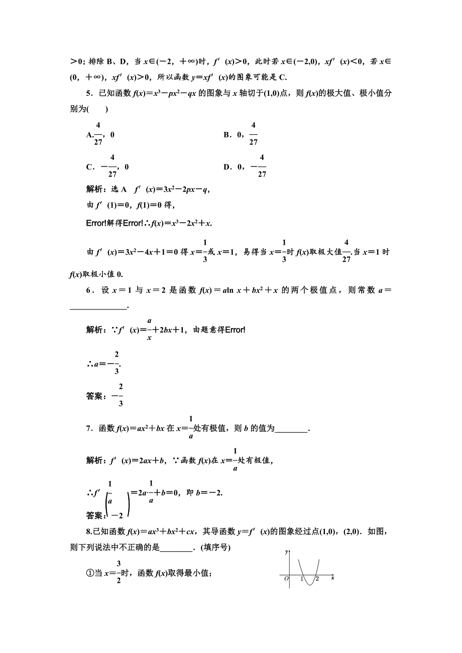 2016-2017学年人教版高中数学选修2-2课时跟踪检测（六） 函数的极值与导数 WORD版含解析.doc_第2页