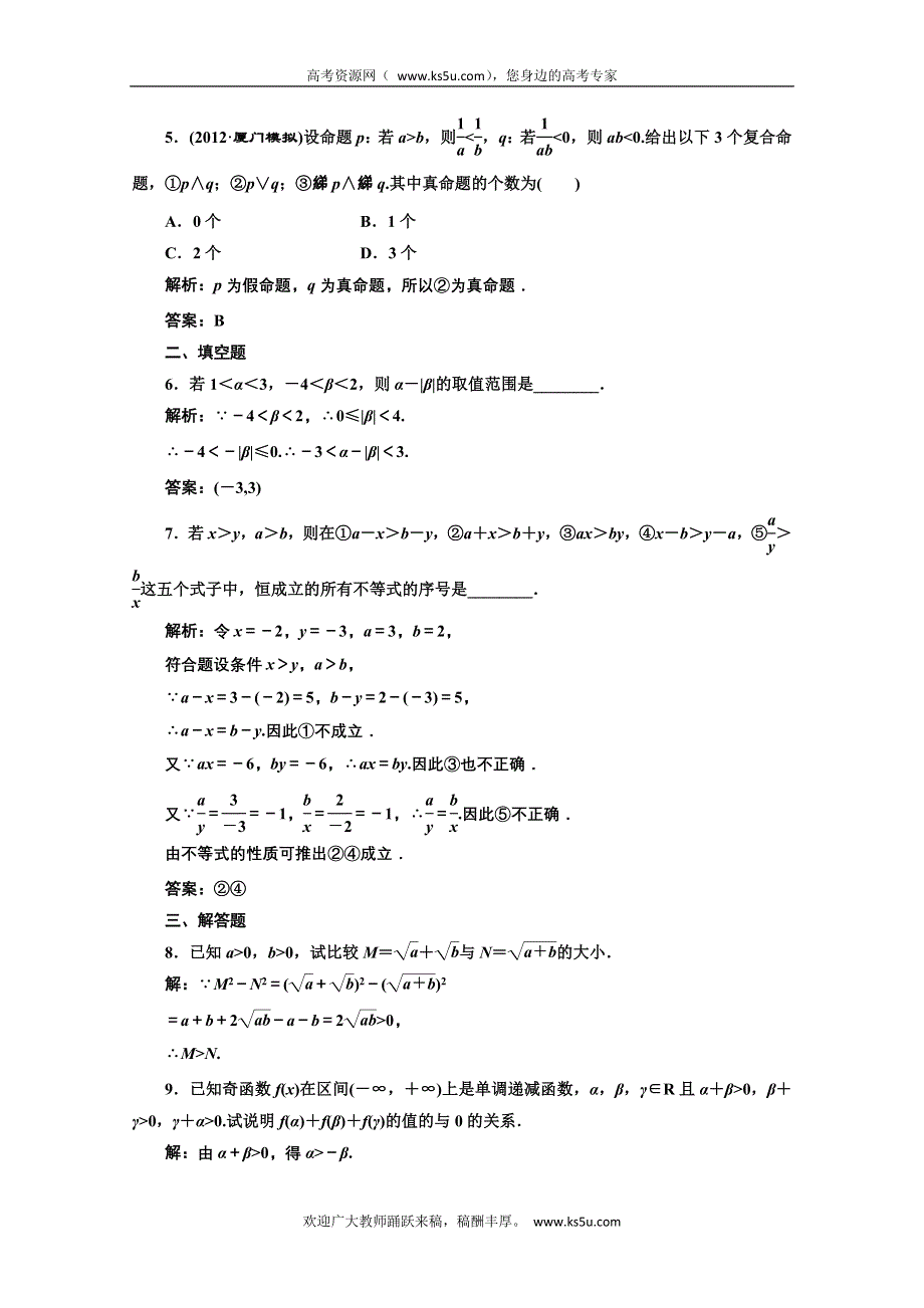 2013届高考数学三维设计课后练习（人教A版 ）：第六章第一节不等关系与不等式.doc_第2页