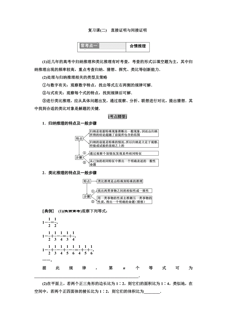 2016-2017学年人教版高中数学选修2-2教师用书 复习课（二）　直接证明与间接证明 WORD版含解析.doc_第1页