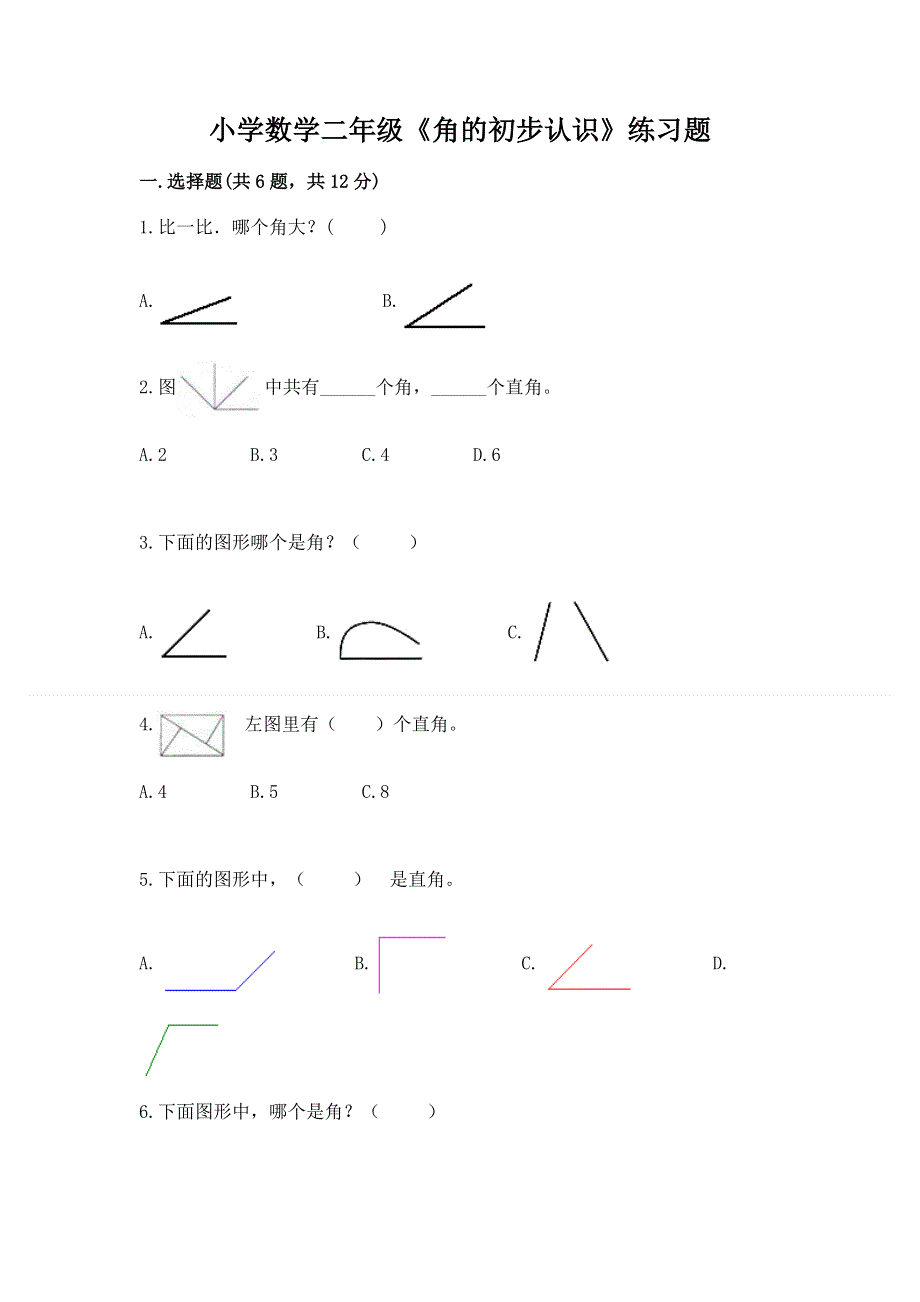 小学数学二年级《角的初步认识》练习题附解析答案.docx_第1页