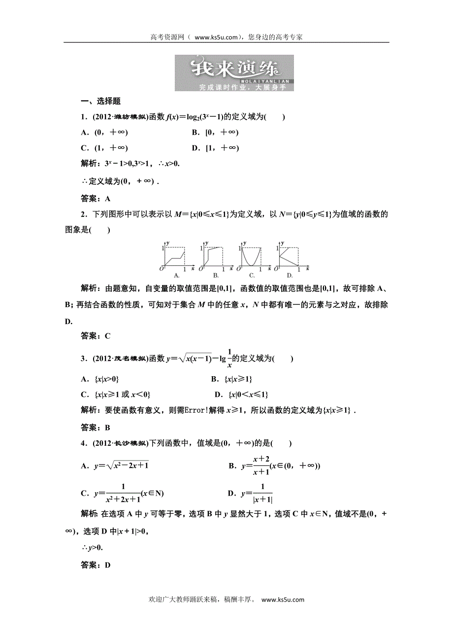 2013届高考数学三维设计课后练习（人教A版 ）：第二章第二节函数的定义城和值城.doc_第1页