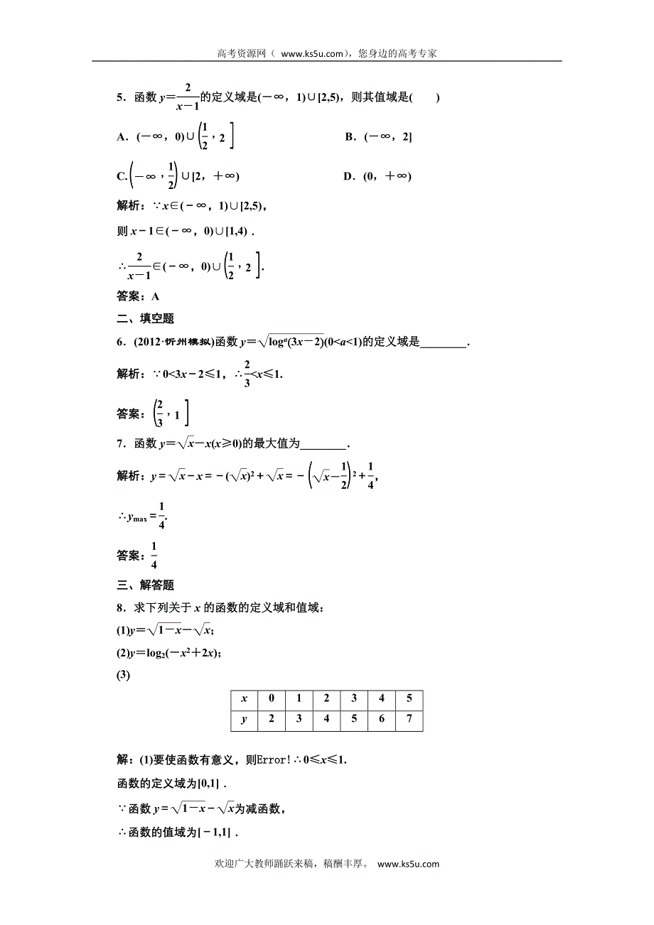 2013届高考数学三维设计课后练习（人教A版 ）：第二章第二节函数的定义城和值城.doc_第2页