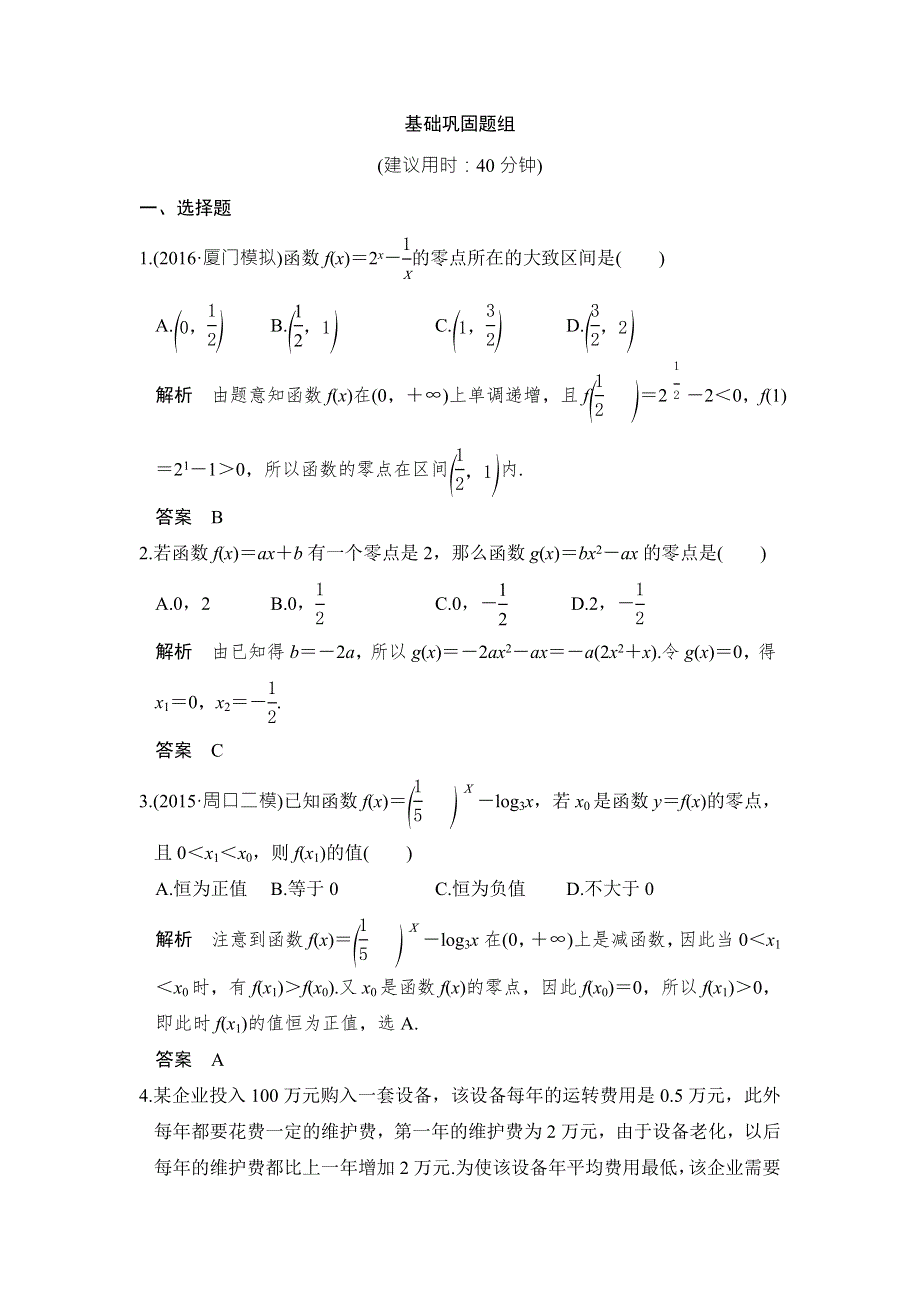 《创新设计》2017版高考数学（山东专用人教A版理科）一轮复习习题：第二章 第8讲函数的应用 WORD版含答案.doc_第1页