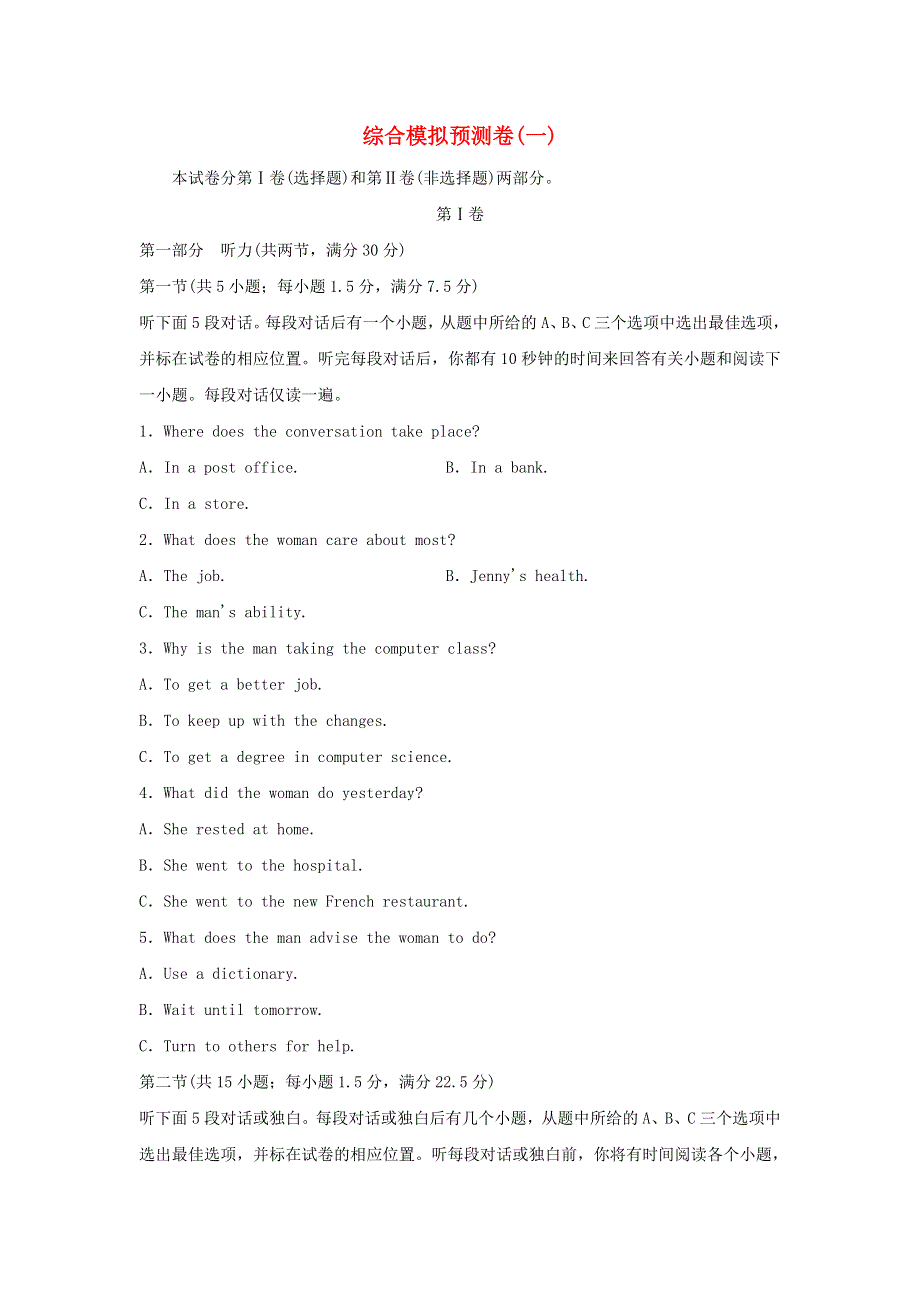 2018届高考英语大一轮复习 综合模拟预测卷（一） 新人教版.doc_第1页