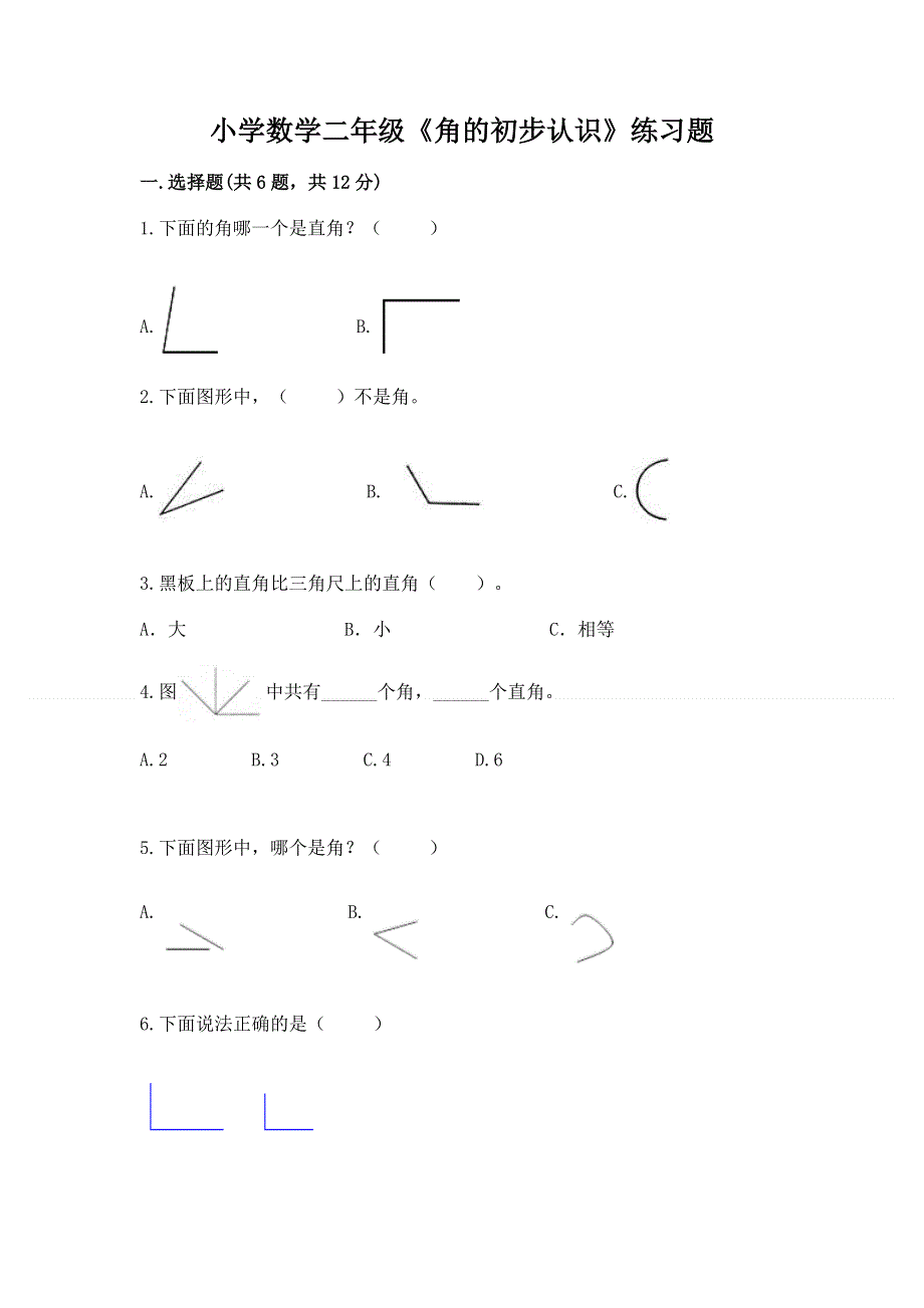 小学数学二年级《角的初步认识》练习题附答案（达标题）.docx_第1页