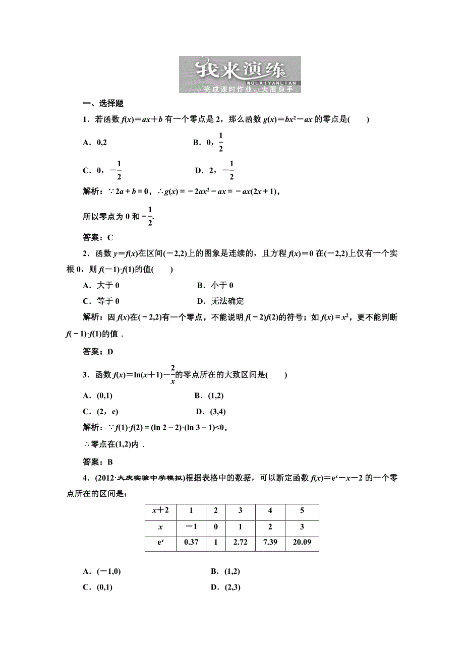 2013届高考数学三维设计课后练习（人教A版 ）：第二章第九节函数与方程.doc_第1页