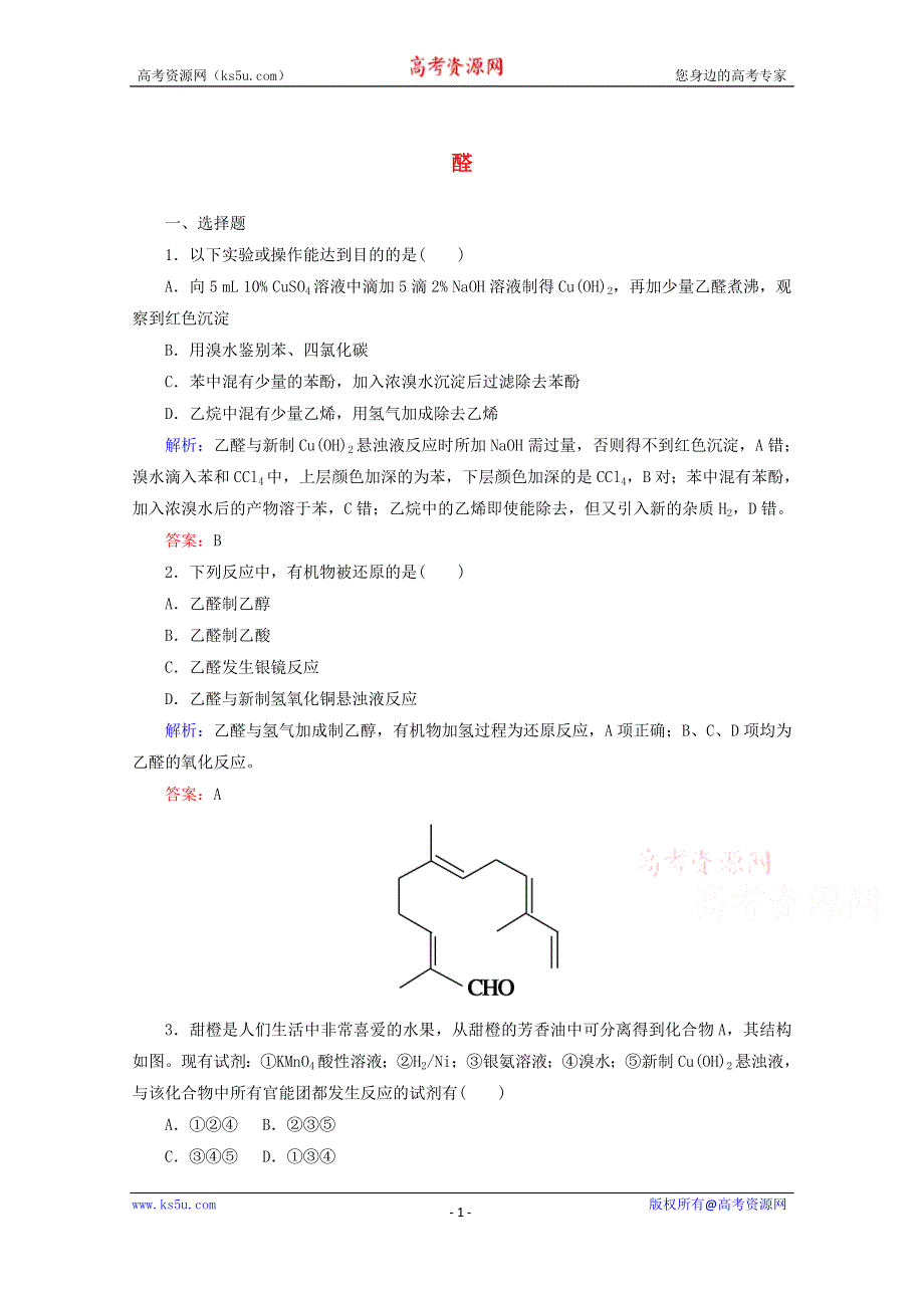 人教版2015-2016学年高中化学选修5 3.2 醛课时作业 WORD版含解析.doc_第1页