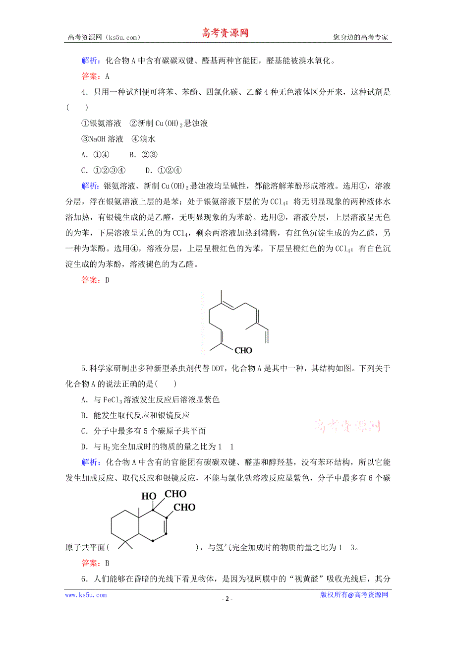 人教版2015-2016学年高中化学选修5 3.2 醛课时作业 WORD版含解析.doc_第2页