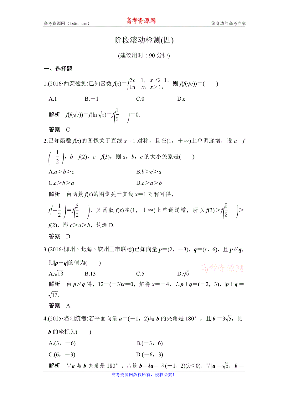 《创新设计》2017版高考数学（北师大版理科）一轮复习练习：阶段滚动检测（四）第4章 三角函数、解三角形 WORD版含答案.doc_第1页