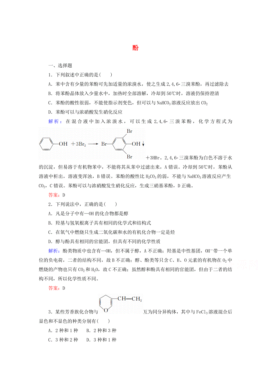 人教版2015-2016学年高中化学选修5 3.1.2 酚课时作业 WORD版含解析.doc_第1页