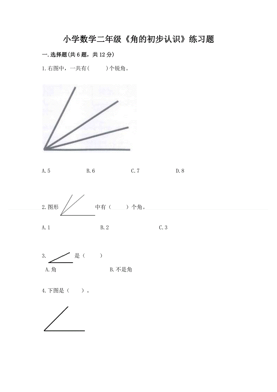 小学数学二年级《角的初步认识》练习题附答案（综合卷）.docx_第1页