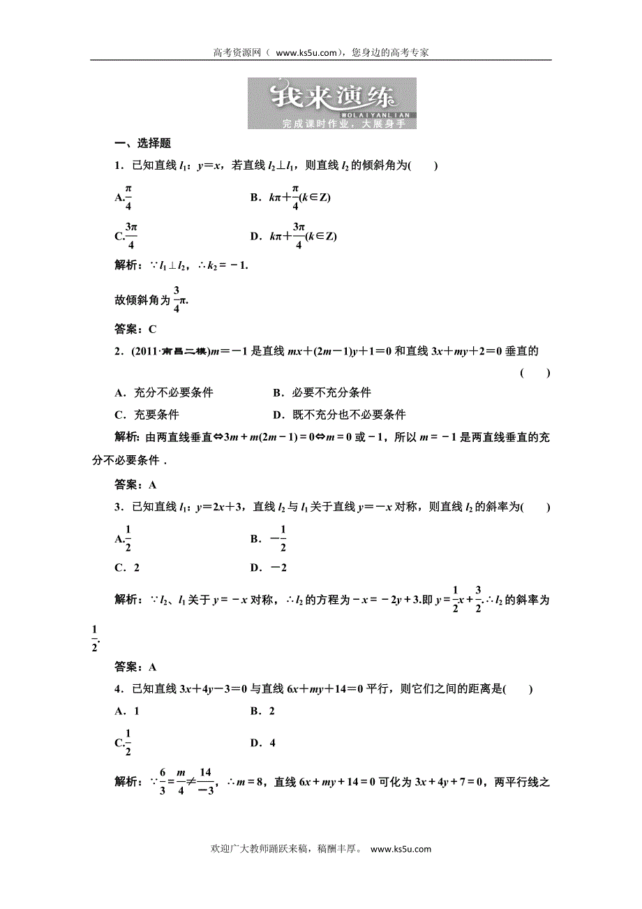 2013届高考数学三维设计课后练习（人教A版 ）：第八章第二节两直线的位置关系.doc_第1页