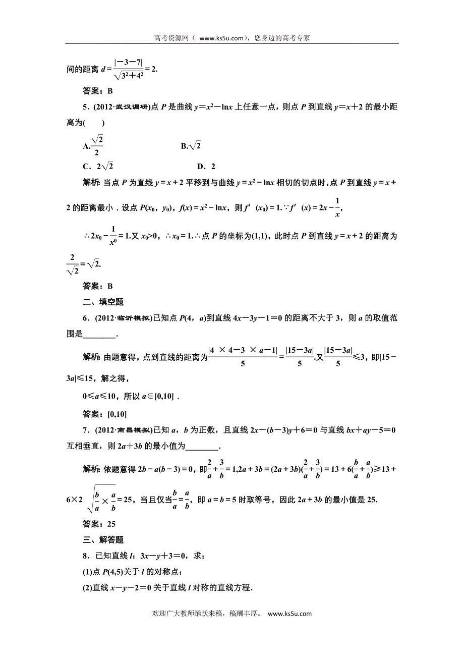 2013届高考数学三维设计课后练习（人教A版 ）：第八章第二节两直线的位置关系.doc_第2页