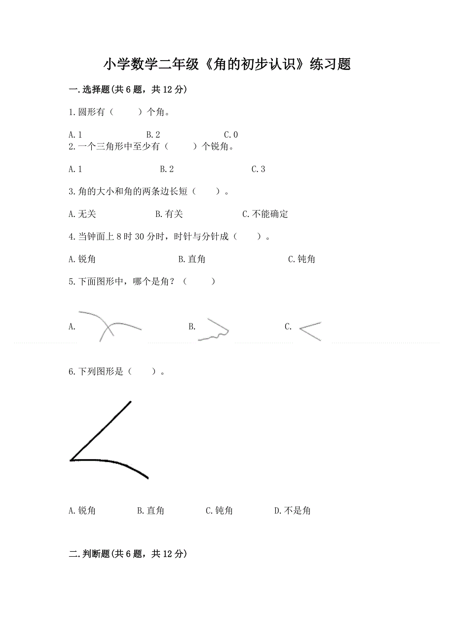 小学数学二年级《角的初步认识》练习题（a卷）.docx_第1页