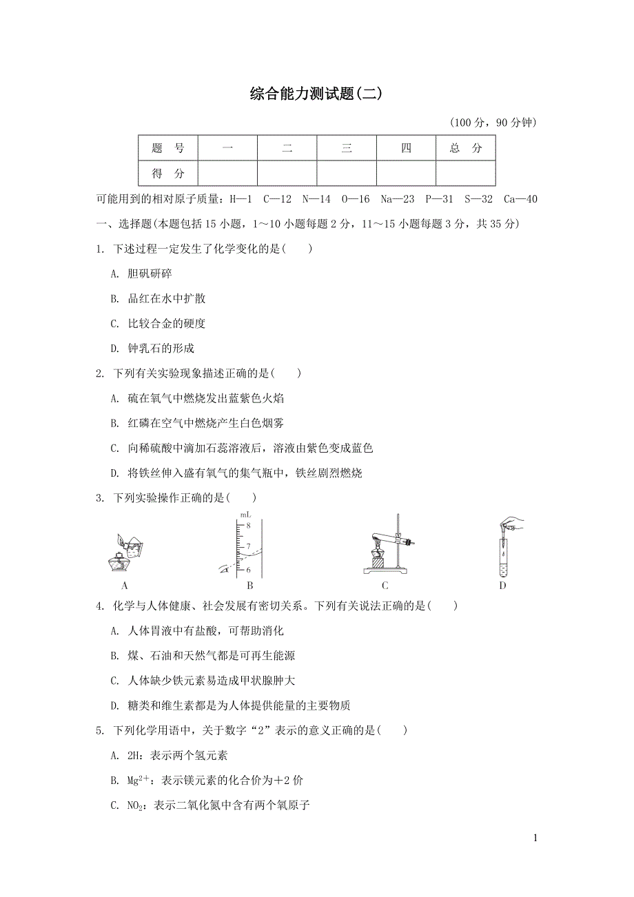 2022九年级化学下册综合能力测试题二（新人教版）.doc_第1页