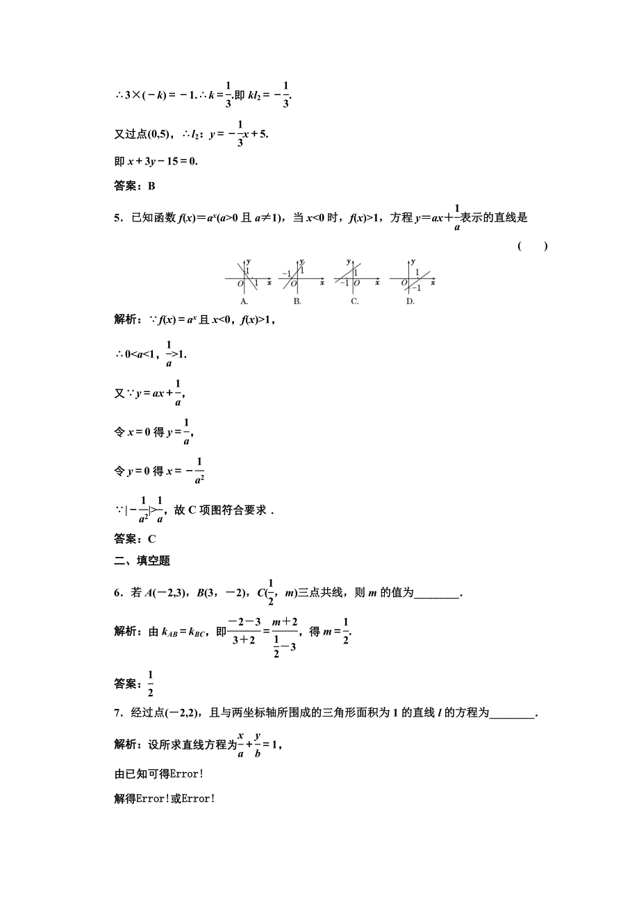 2013届高考数学三维设计课后练习（人教A版 ）：第八章第一节直线的倾斜角与倾斜、直线方程.doc_第2页