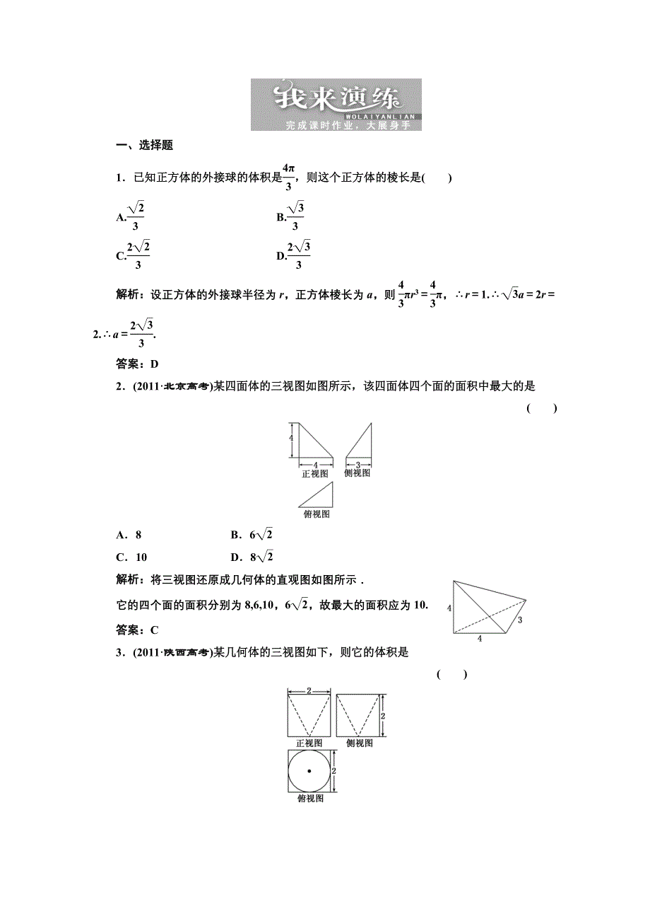 2013届高考数学三维设计课后练习（人教A版 ）：第七章第二节空间几何体的表面积和体积.doc_第1页