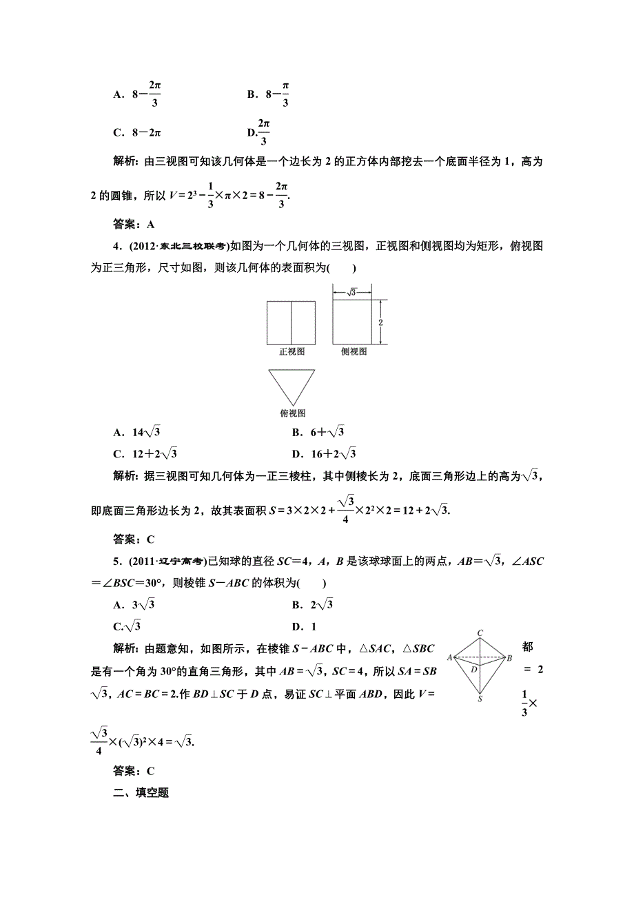 2013届高考数学三维设计课后练习（人教A版 ）：第七章第二节空间几何体的表面积和体积.doc_第2页