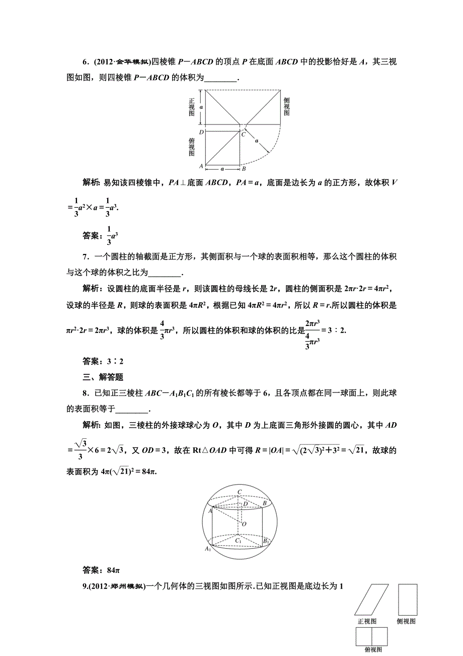 2013届高考数学三维设计课后练习（人教A版 ）：第七章第二节空间几何体的表面积和体积.doc_第3页