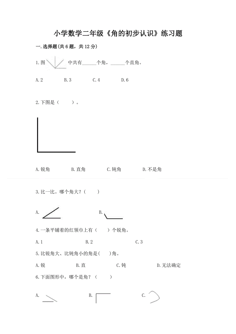 小学数学二年级《角的初步认识》练习题（中心小学）.docx_第1页