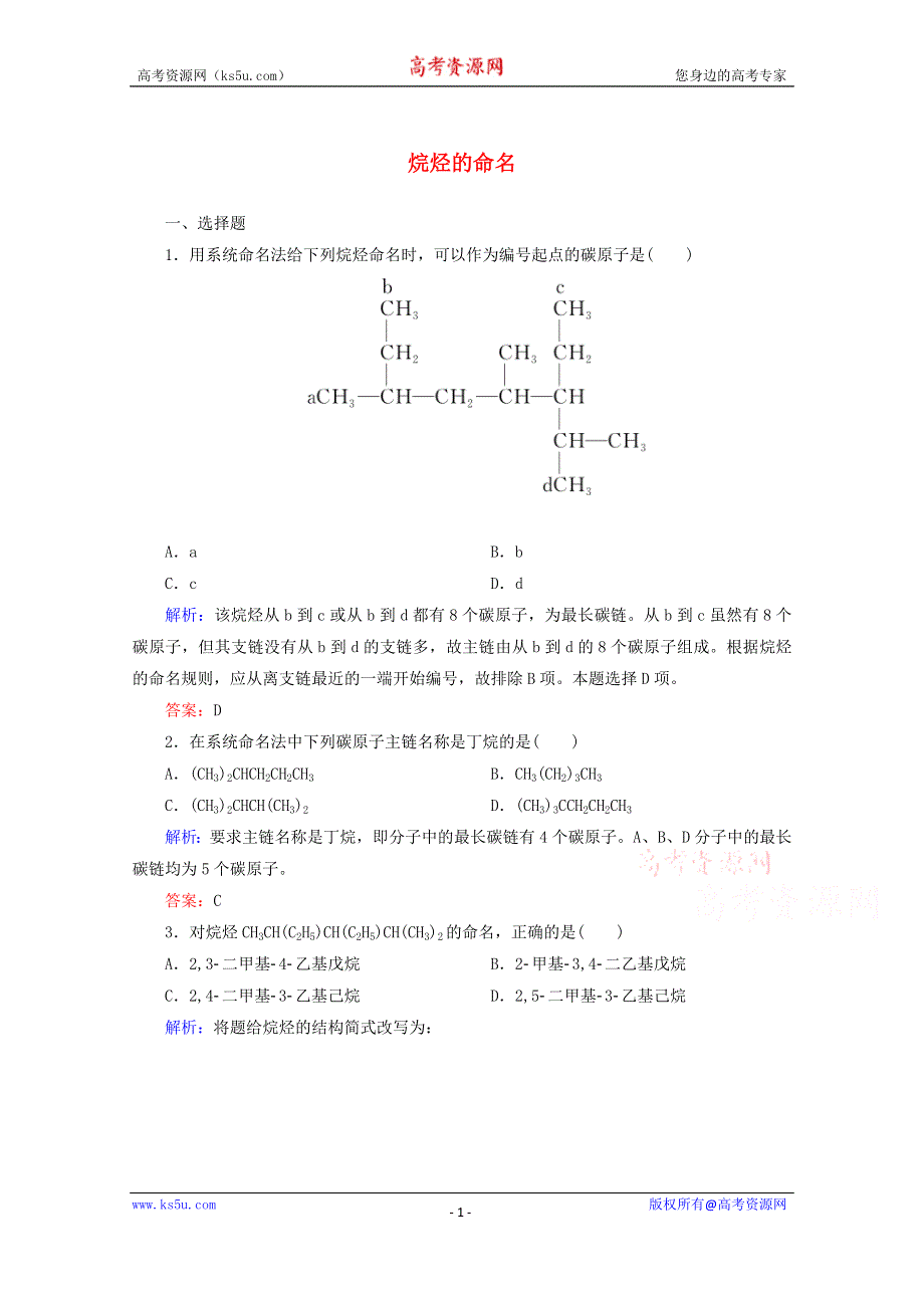 人教版2015-2016学年高中化学选修5 1.3.1 烷烃的命名课时作业 WORD版含解析.doc_第1页