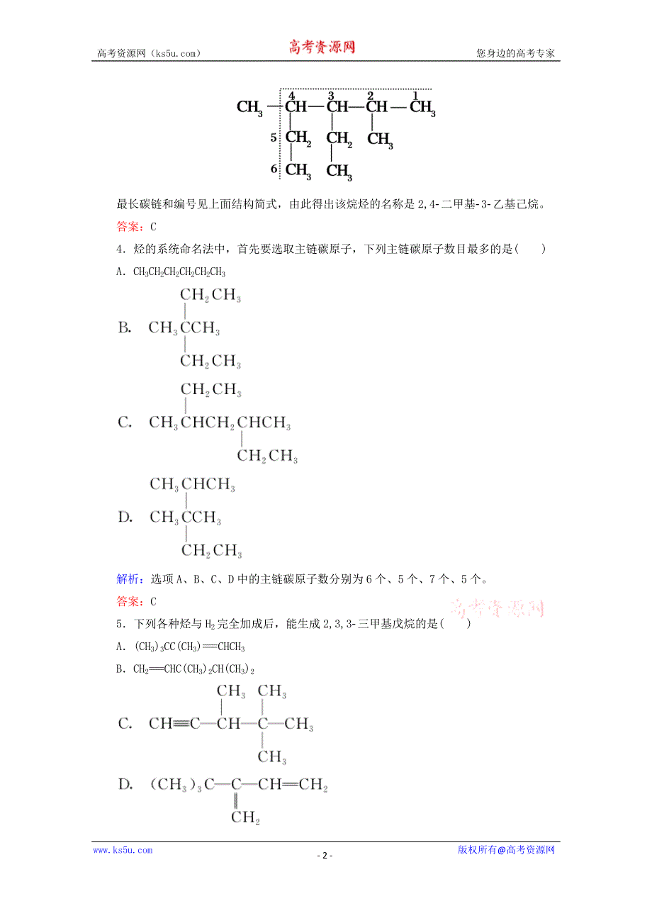 人教版2015-2016学年高中化学选修5 1.3.1 烷烃的命名课时作业 WORD版含解析.doc_第2页