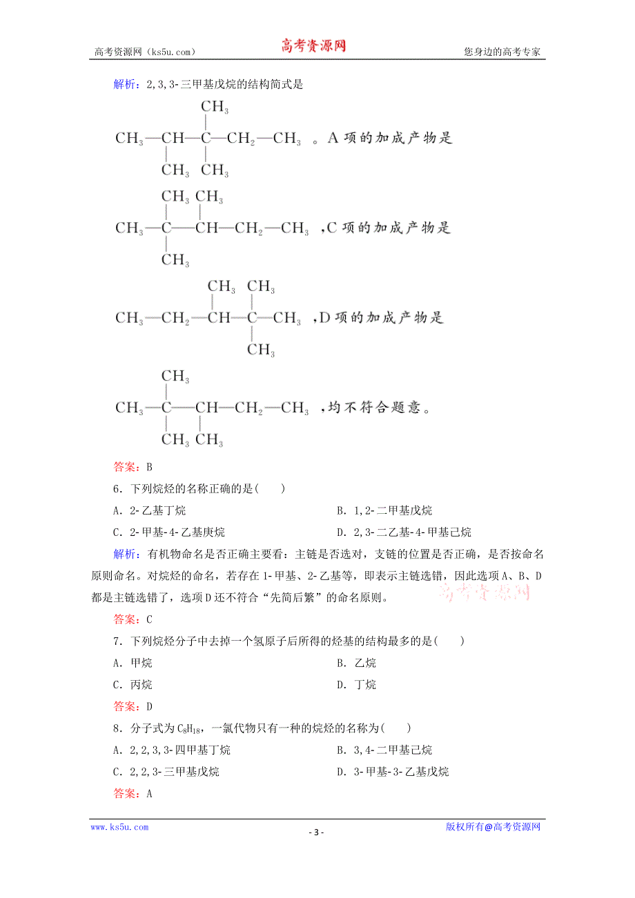 人教版2015-2016学年高中化学选修5 1.3.1 烷烃的命名课时作业 WORD版含解析.doc_第3页