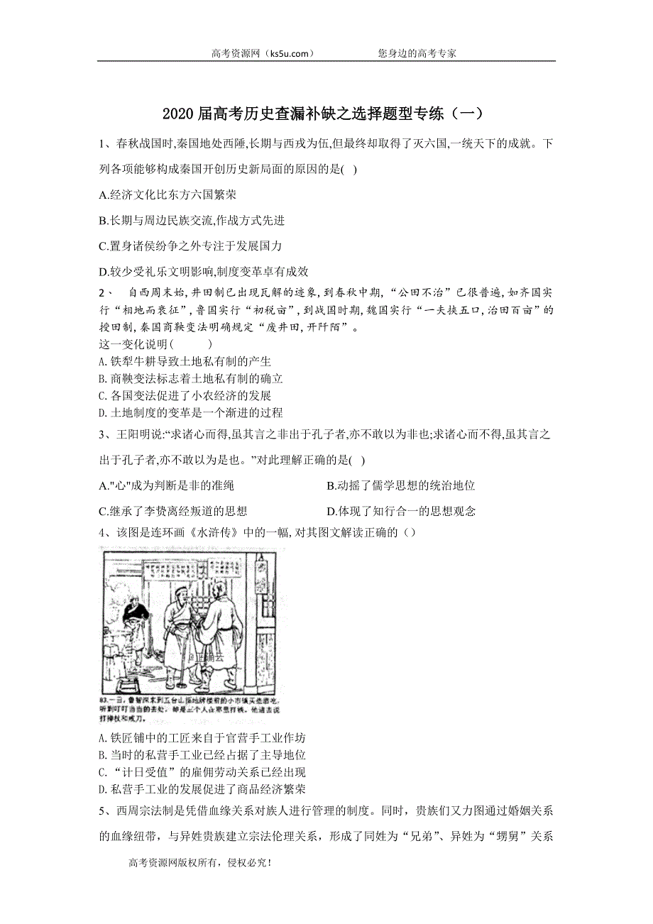 2020届高考二轮历史查漏补缺之选择题型专练（一） WORD版含答案.doc_第1页