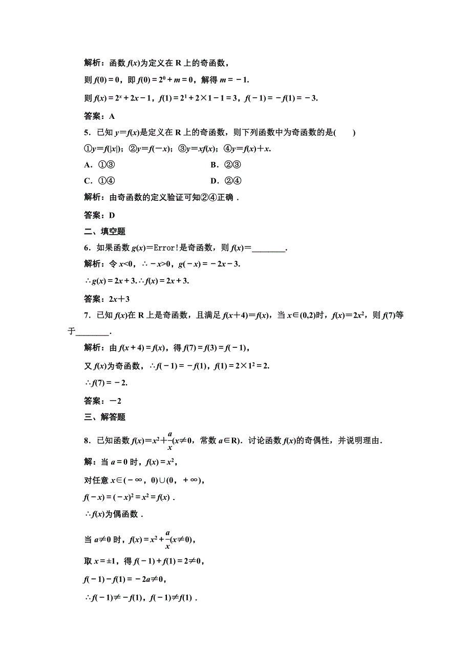 2013届高考数学三维设计课后练习（人教A版 ）：第二章第四节函数的奇偶性及周期性.doc_第2页