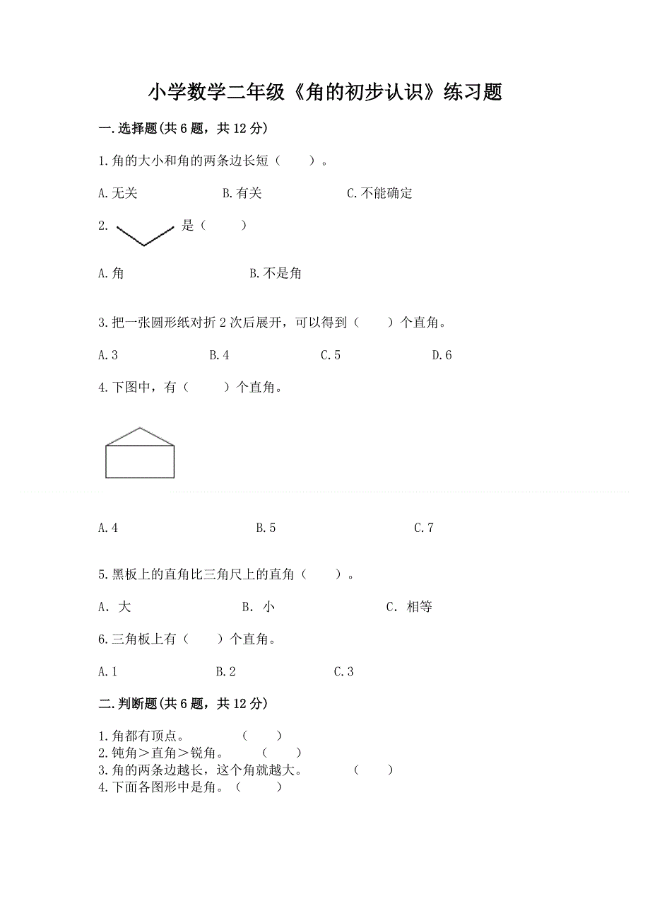 小学数学二年级《角的初步认识》练习题（全国通用）.docx_第1页