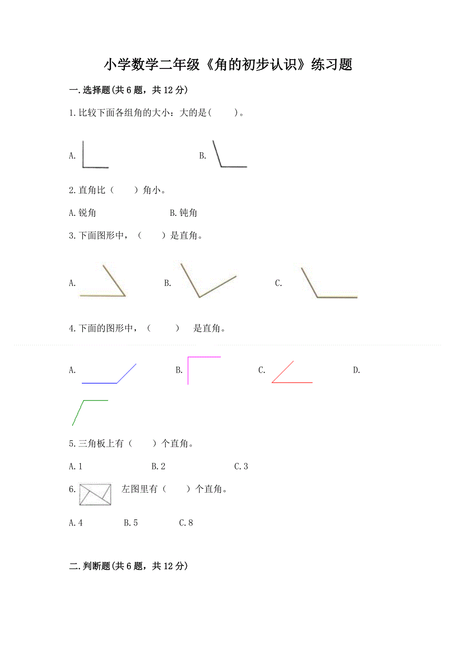 小学数学二年级《角的初步认识》练习题（b卷）.docx_第1页