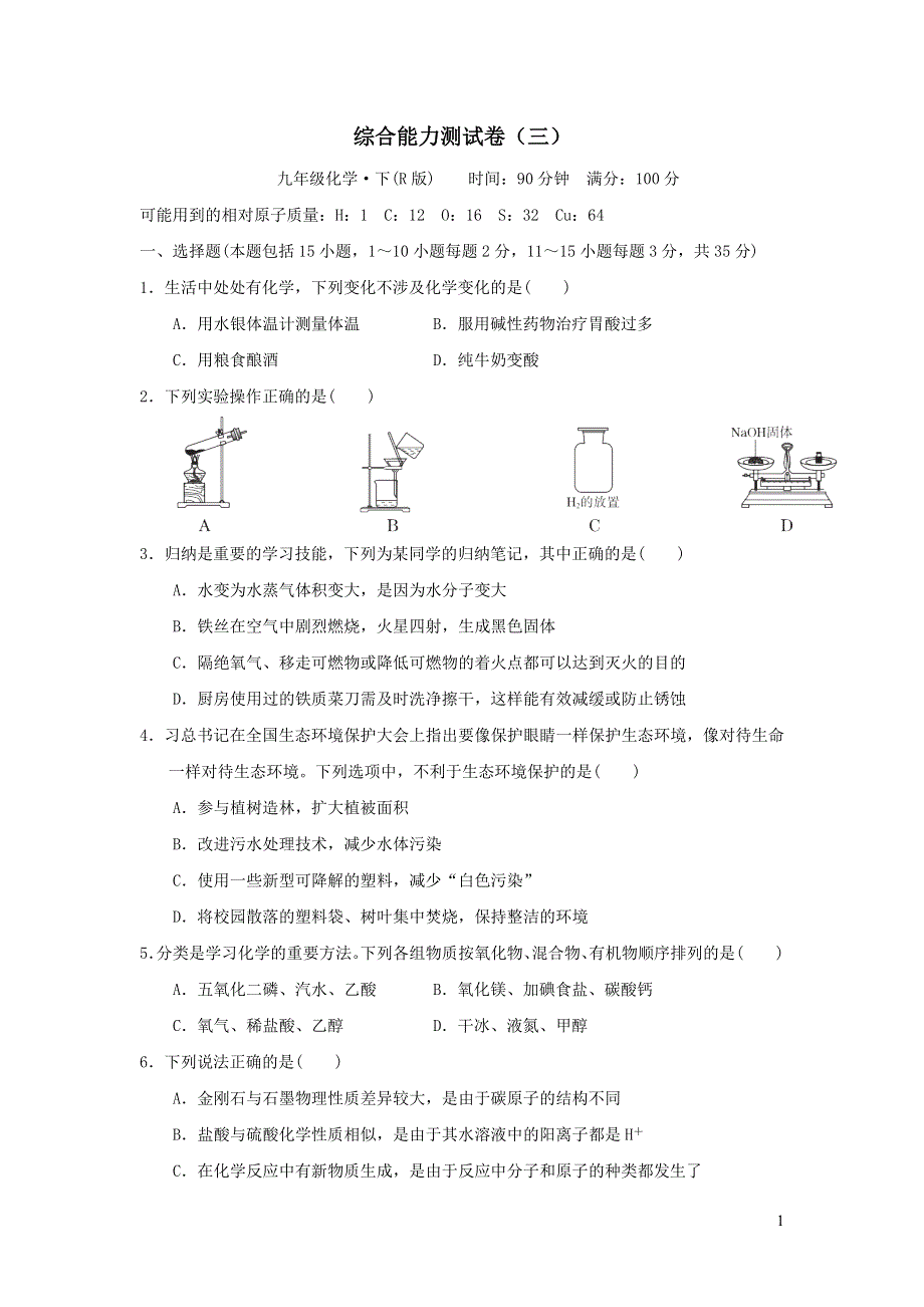 2022九年级化学下册综合能力测试卷三1（新人教版）.doc_第1页