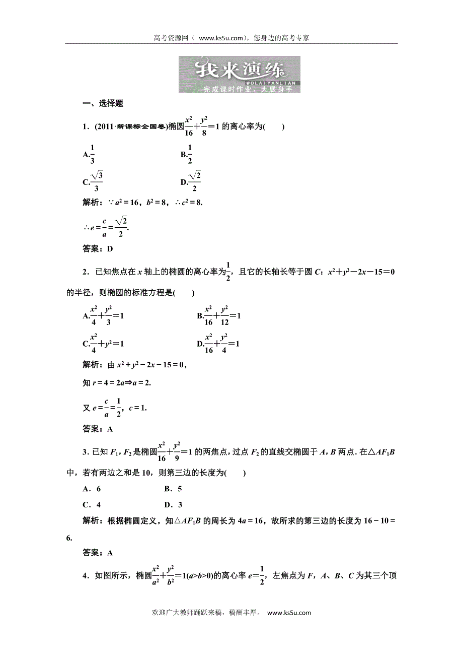 2013届高考数学三维设计课后练习（人教A版 ）：第八章第五节椭圆.doc_第1页