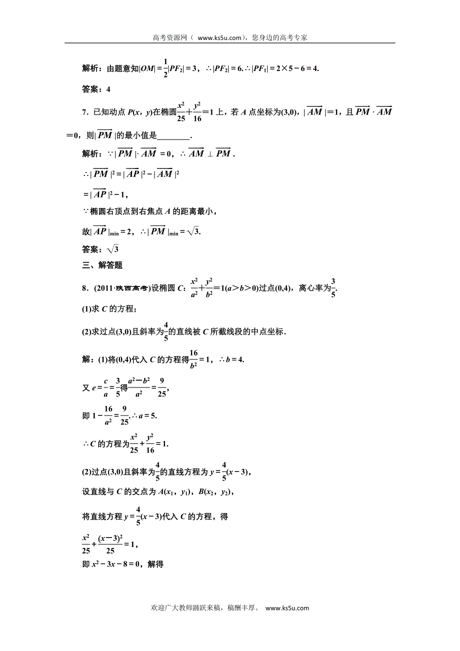 2013届高考数学三维设计课后练习（人教A版 ）：第八章第五节椭圆.doc_第3页