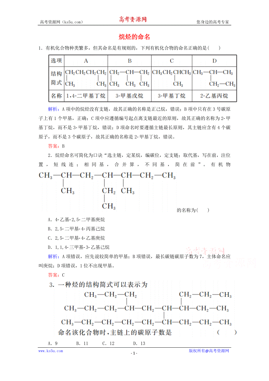 人教版2015-2016学年高中化学选修5 1.3.1 烷烃的命名课后练习 WORD版含解析.doc_第1页