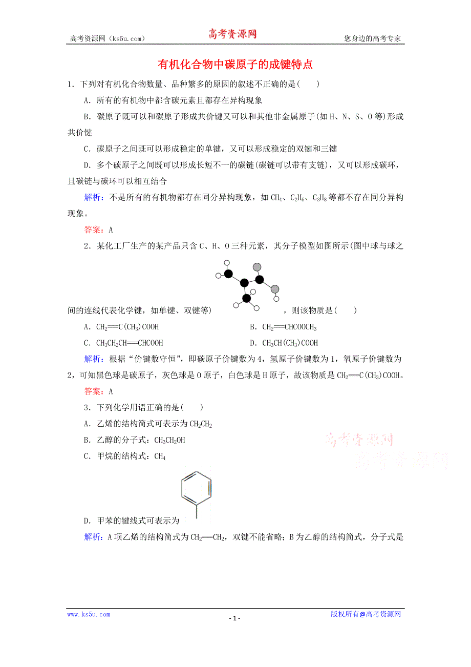 人教版2015-2016学年高中化学选修5 1.2.1 有机化合物中碳原子的成键特点课后练习 WORD版含解析.doc_第1页