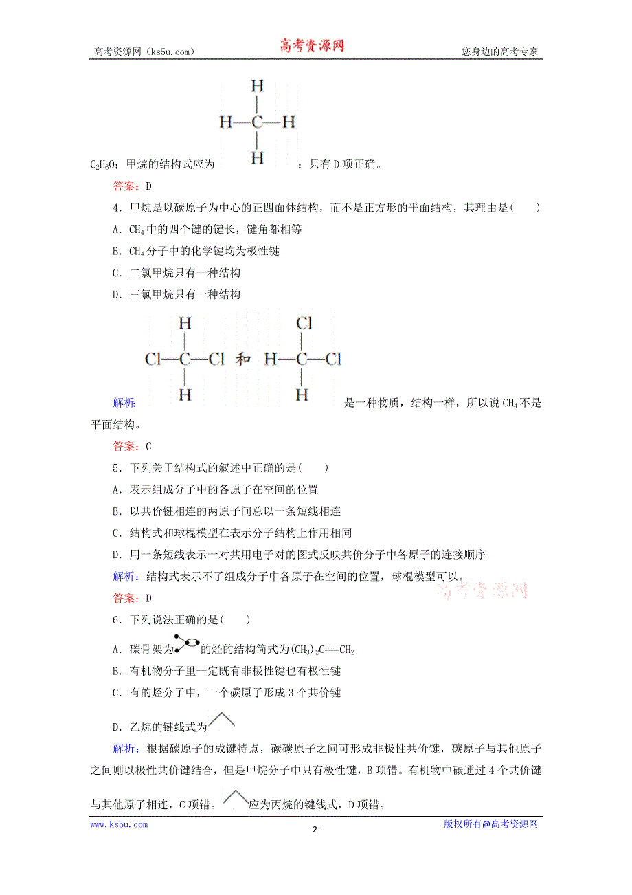 人教版2015-2016学年高中化学选修5 1.2.1 有机化合物中碳原子的成键特点课后练习 WORD版含解析.doc_第2页