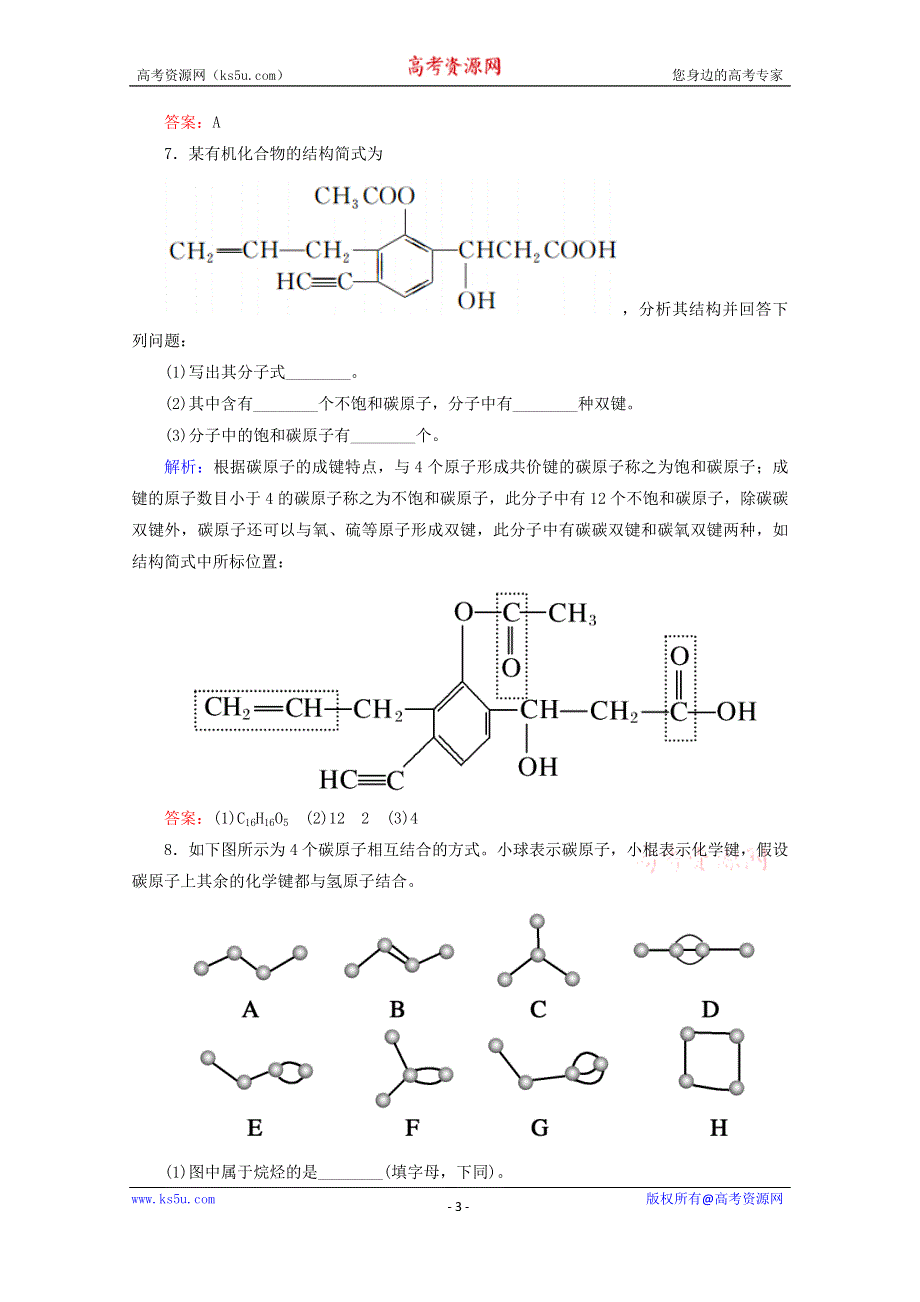 人教版2015-2016学年高中化学选修5 1.2.1 有机化合物中碳原子的成键特点课后练习 WORD版含解析.doc_第3页