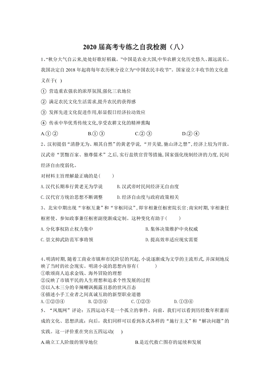 2020届高考二轮历史专练自我检测（八） WORD版含答案.doc_第1页