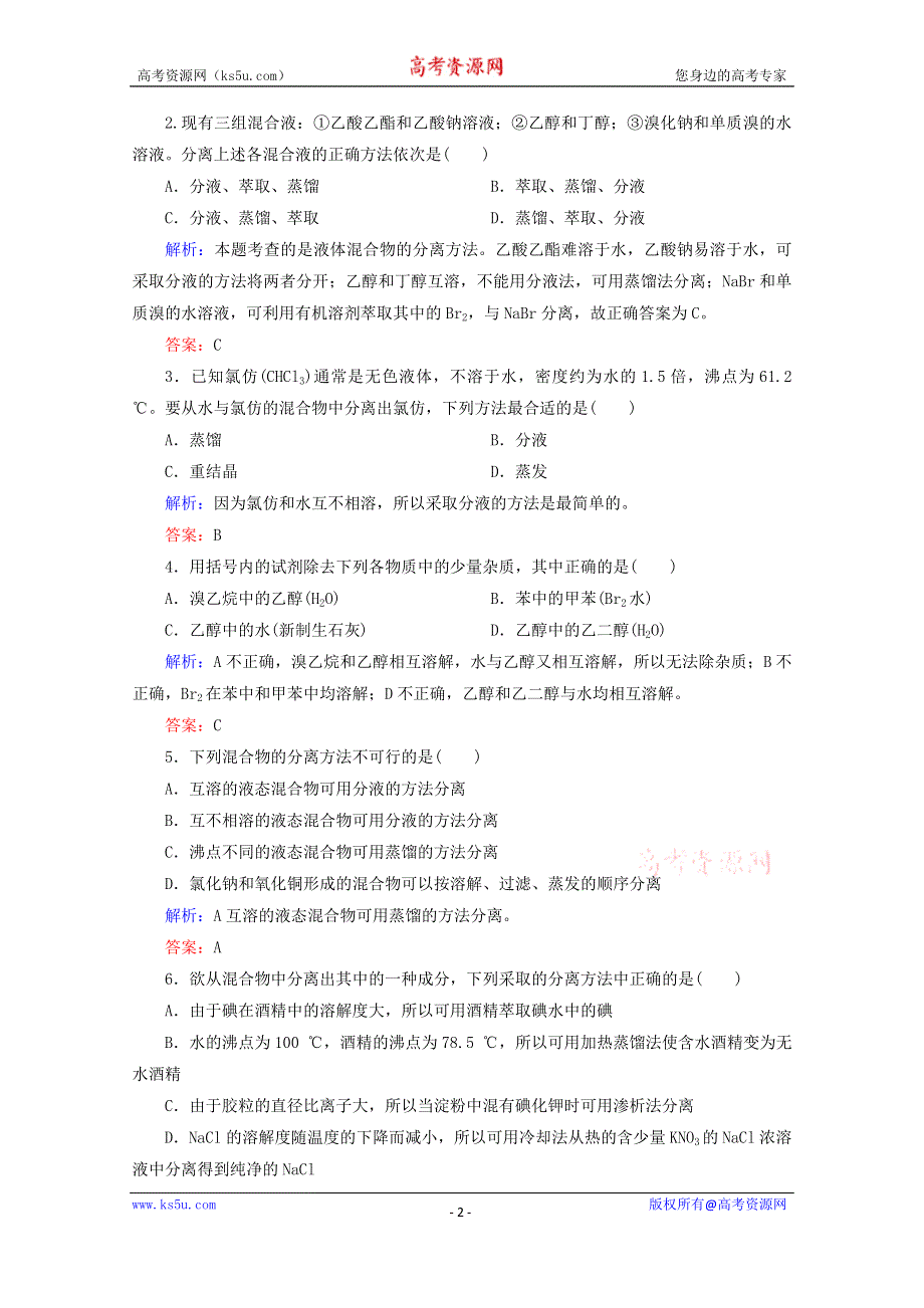 人教版2015-2016学年高中化学选修5 1.4.1 有机物的分离和提纯课时作业 WORD版含解析.doc_第2页