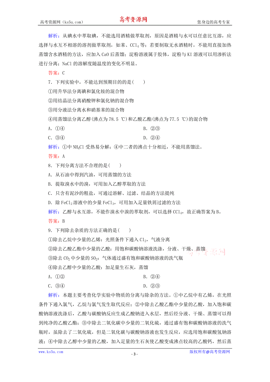 人教版2015-2016学年高中化学选修5 1.4.1 有机物的分离和提纯课时作业 WORD版含解析.doc_第3页