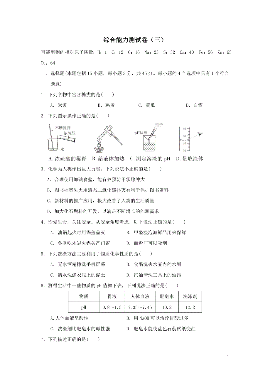 2022九年级化学下册综合能力测试卷三（粤教版）.doc_第1页