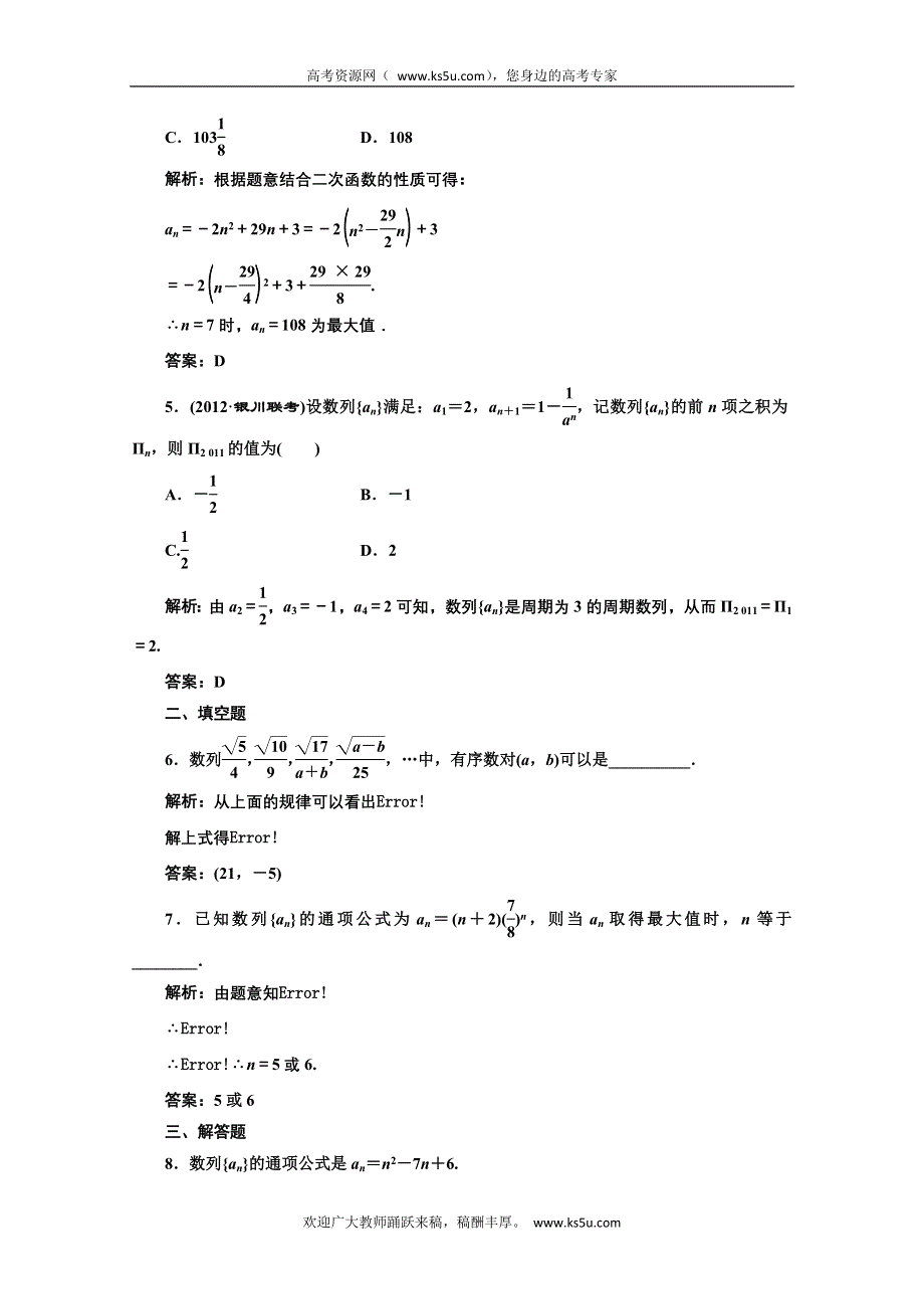 2013届高考数学三维设计课后练习（人教A版 ）：第五章第一节数列的概念与简单表示法.doc_第2页