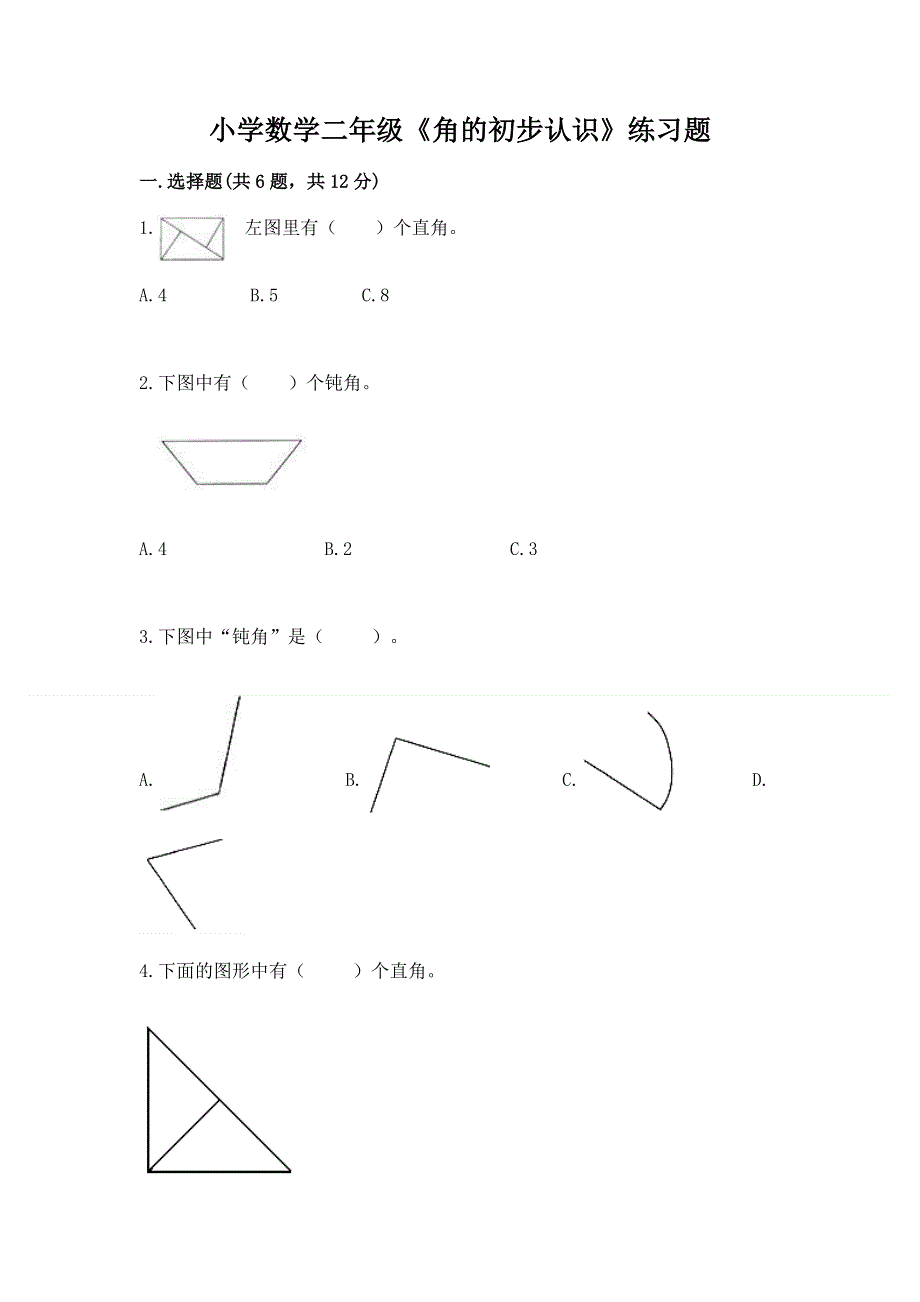 小学数学二年级《角的初步认识》练习题附答案（研优卷）.docx_第1页